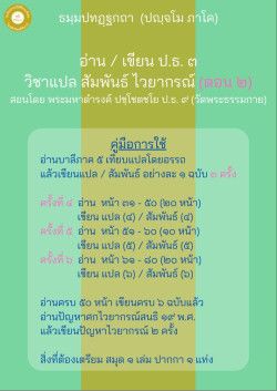 อ่านเขียน แปล สัมพันธ์ ไวยากรณ์ ป.ธ. ๓ (5-2)